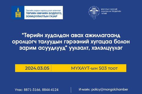 МҮХАҮТ болон ЗГ-ын хэрэгжүүлэгч агентлаг Төрийн өмчийн бодлого зохицуулалтын газар хамтран уулзалт хэлэлцүүлэг зохион байгуулна